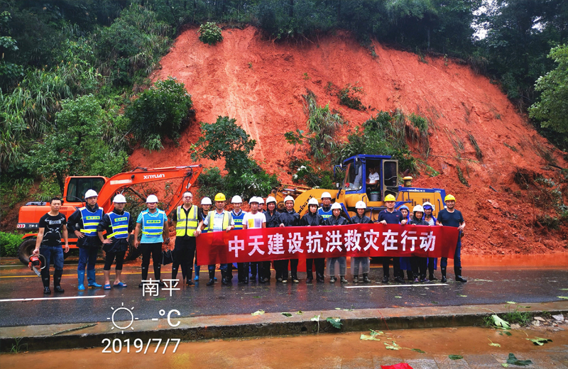 2019年7月7日，中天三建邵武碧桂园项目部组织参加南平邵武316国道抢险救灾