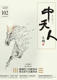 《中天人》<br>（2019年1期 总第102期）