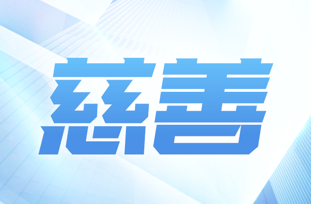 中天爱心慈善基金会获得2020-2022年度公益性社会组织捐赠税前扣除资格