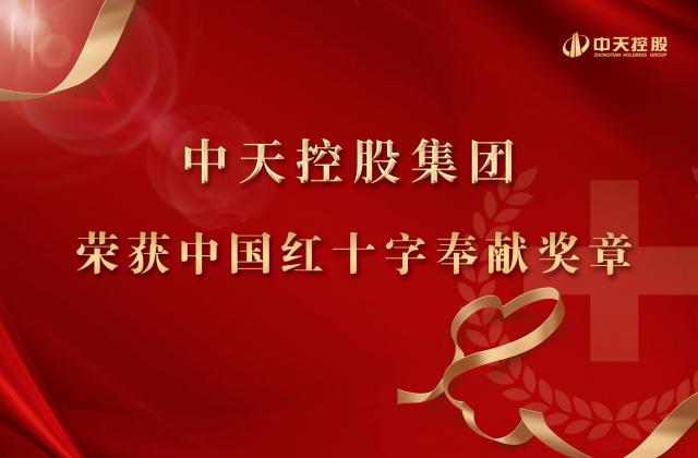 中天控股集团被授予2020年中国红十字奉献奖章