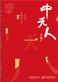 《中天人》<br>（2021年1期 总105期）