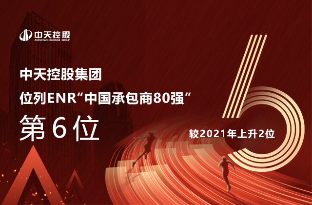 中天控股集团位列  2022ENR“中国承包商80强”第6位