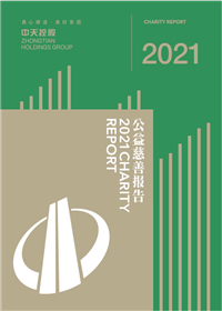 中天控股集团<br>2021年公益慈善报告