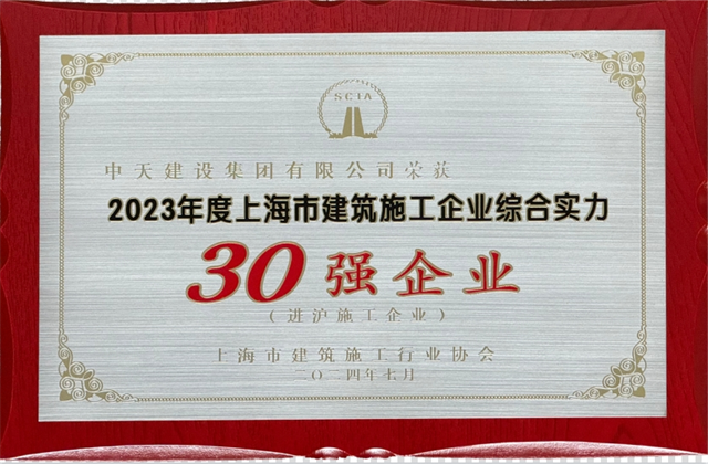 中天建设集团连续八年蝉联“上海市进沪施工30强企业第一名”