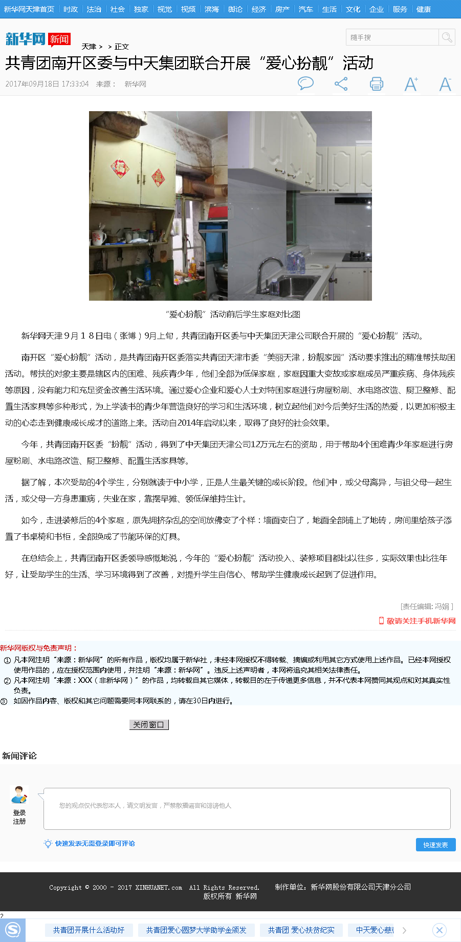 新华网：共青团南开区委与中天集团联合开展“爱心扮靓”活动.png